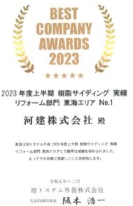 2023年に、リフォームでの樹脂サイディングの施工実績が東海エリアでNo.1になりました！
